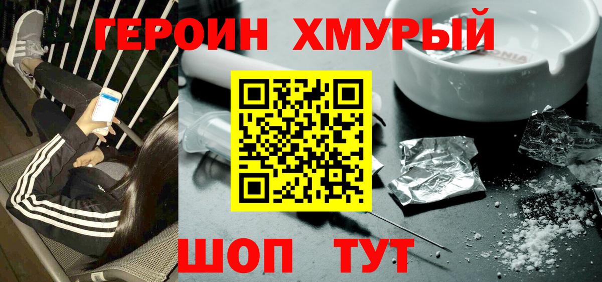 Героин хмурый Нарткала